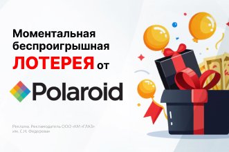 Беспроигрышная лотерея POLAROID!
