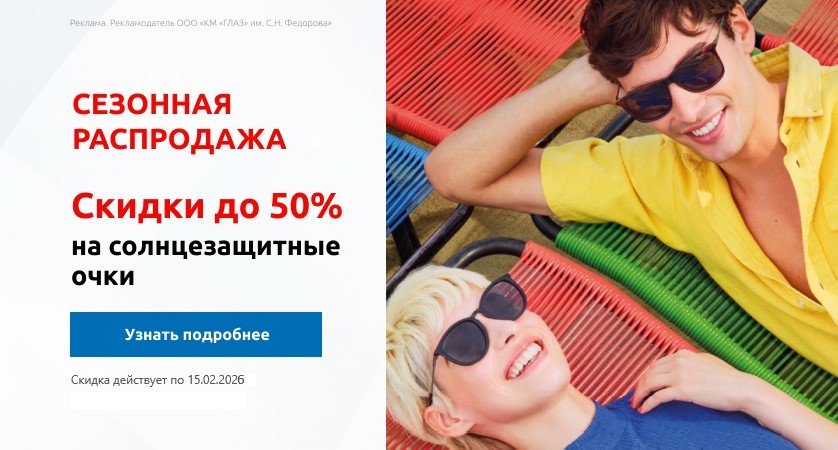 Сезонная распродажа солнцезащитных очков 2025 по 15.02.2025