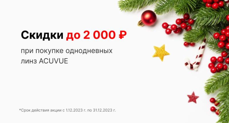 Скидки до 2000 руб. при покупке однодневных линз ACUVUE