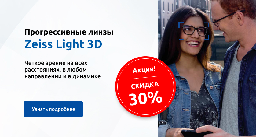 Скидка 30% на прогрессивные линзы Zeiss Light 3D