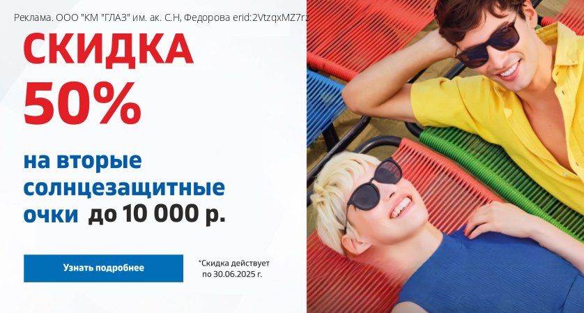 Скидка 50% на вторые солнцезащитные очки в чеке стоимостью до 10000 руб.