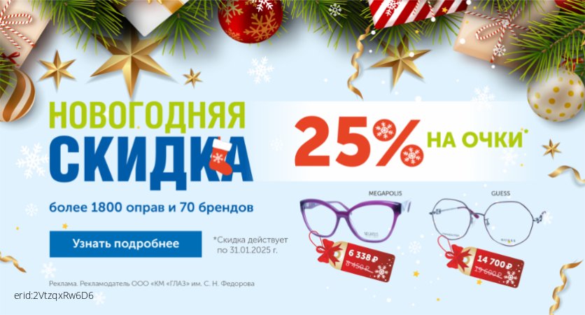 Новогодние скидки на очки 25% к 2025 году!