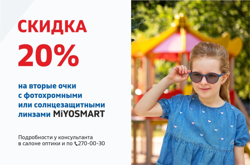 Скидка 20% на вторые очки с фотохромными или солнцезащитными линзами MiYOSMART