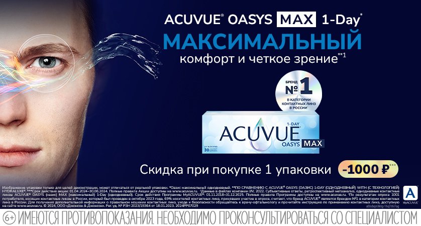Скидка 1 000₽ при покупке линз Acuvue Oasys MAX1-Day!