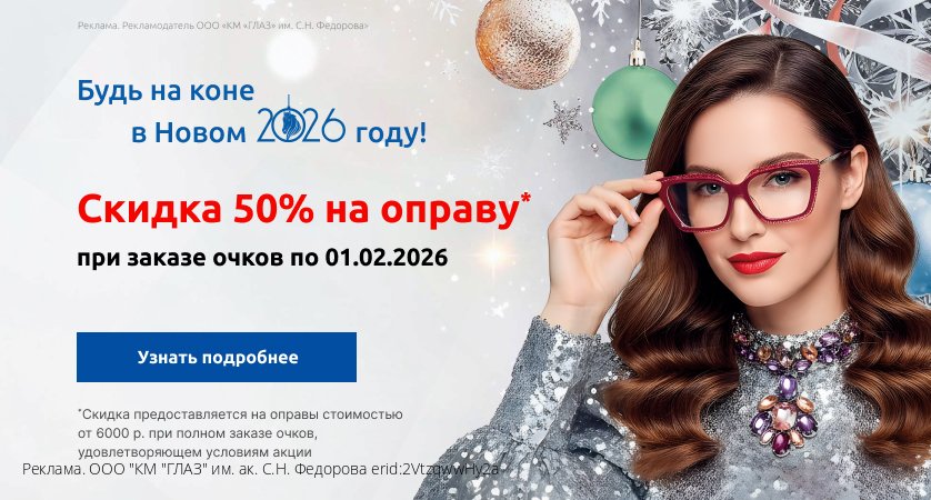 Новогодние скидки на мед. оправы 2026.