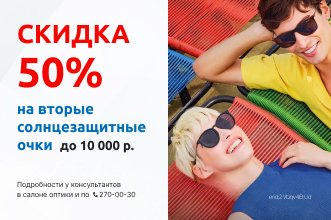 Скидка 50% на вторые солнцезащитные очки в чеке в салоне оптики "ГЛАЗ" 2025