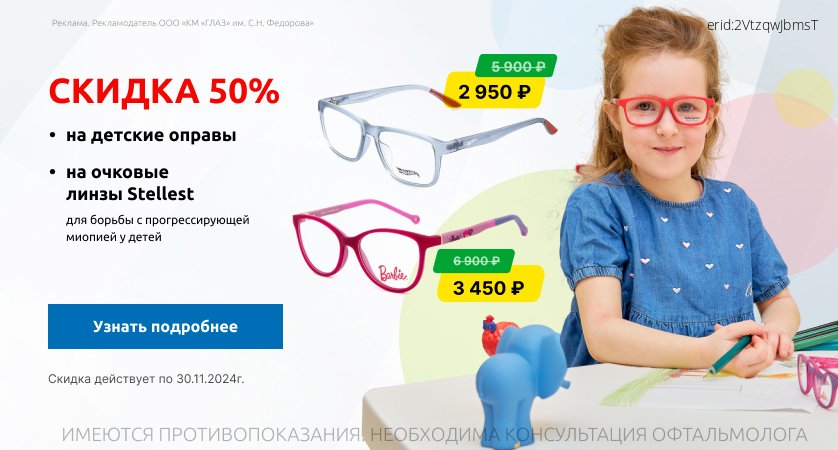 Скидка 50% на детские оправы и очковые линзы Stellest