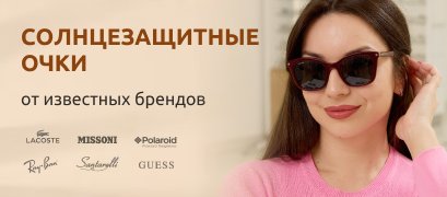 Солнцезащитные очки известных брендов