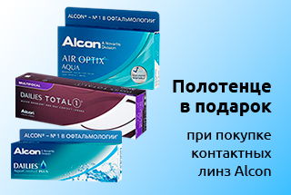 Купите контактные линзы ALCON - получите полотенце в подарок! 