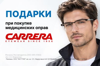 Подарки при покупке медицинских оправ Carrera!