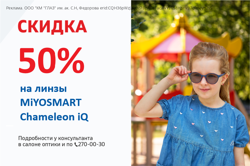 Скидка 50% на линзы MiYOSMART Chameleon iQ