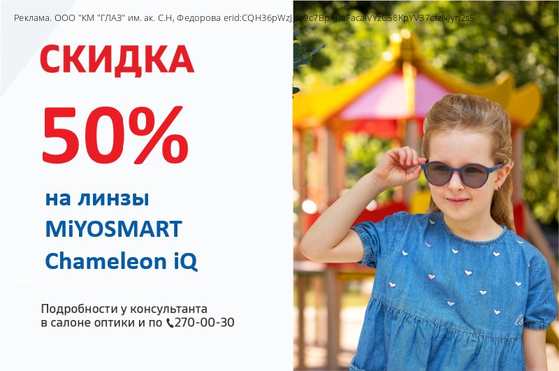 Скидка 50% на линзы MiYOSMART Chameleon iQ