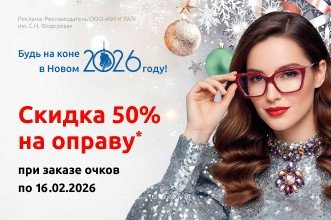 Будь на коне в Новом 2026 году!