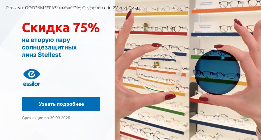Скидка 75% на вторую пару солнцезащитных линз Stellest