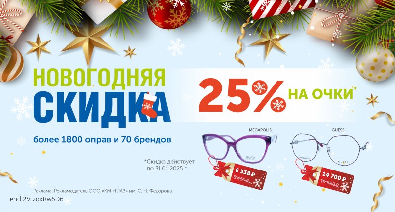 Новогодние скидки на очки 25% к 2025 году!