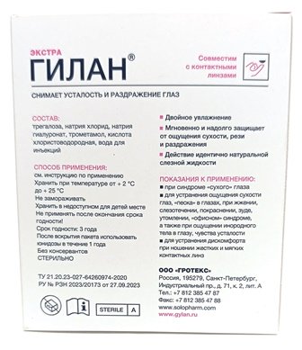 Капли увлажняющие ГИЛАН Экстра Юнидозы 10*0,4 мл  фотография-3