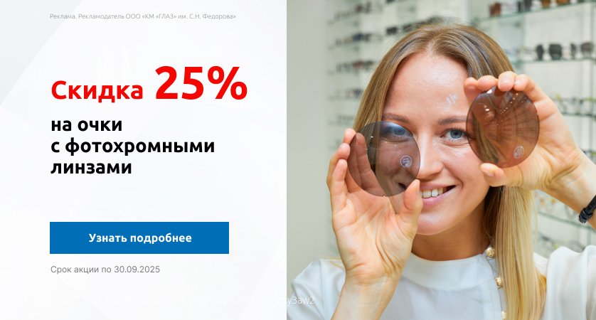 Скидка 25% на очки с фотохромными линзами по 30.09.2025
