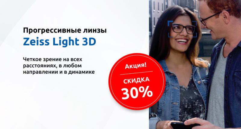 Скидка 30% на прогрессивные линзы Zeiss Light 3D