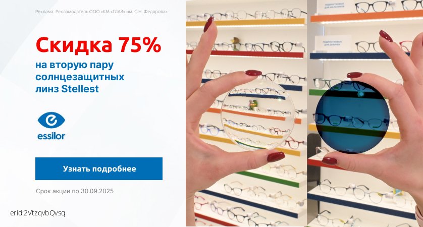 Скидка 75% на вторую пару солнцезащитных линз Stellest