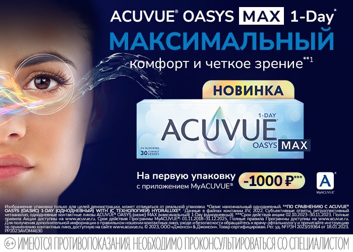 Новинка! Линзы ACUVUE OASYS MAX 1-Day с технологией увлажнения TearStable и световым фильтром OptiBlue!