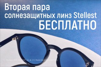Вторая пара солнцезащитных линз Stellest БЕСПЛАТНО