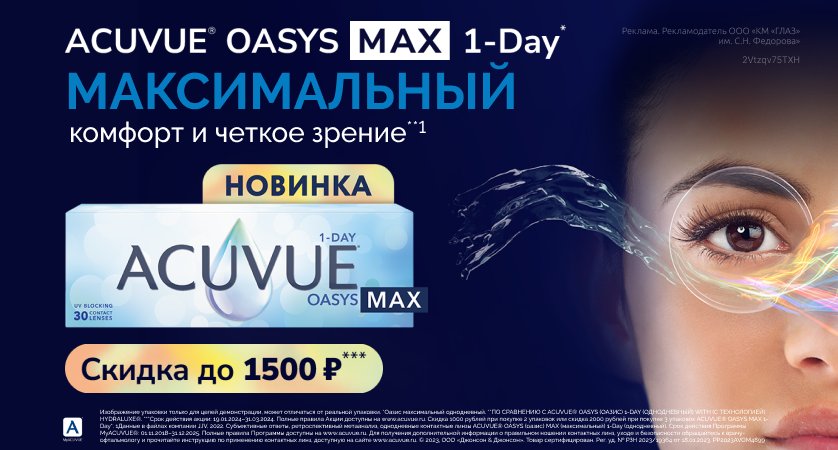 Скидка до 1500 рублей на покупку контактных линз АCUVUE OASYS MAX по 31.03. 2024 