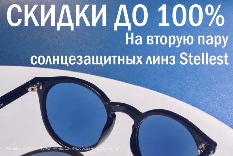 Скидки до 100% на солнцезащитные линзы Stellest!