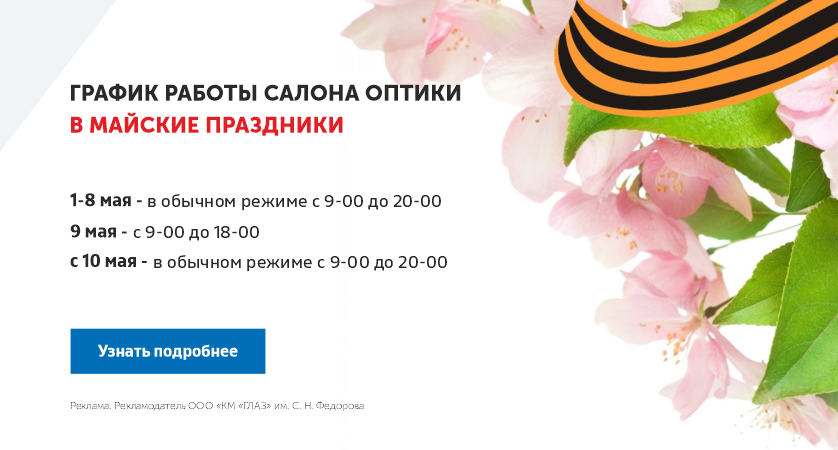 Режим работы оптики в майские выходные 2025г.