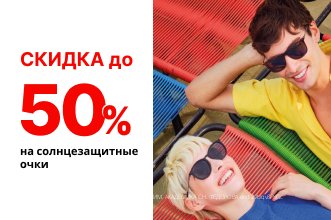 Сезонные скидки до 50% на коллекции солнцезащитных очков 2025 года