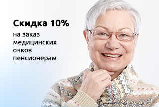Скидка 10% на заказ медицинских очков пенсионерам
