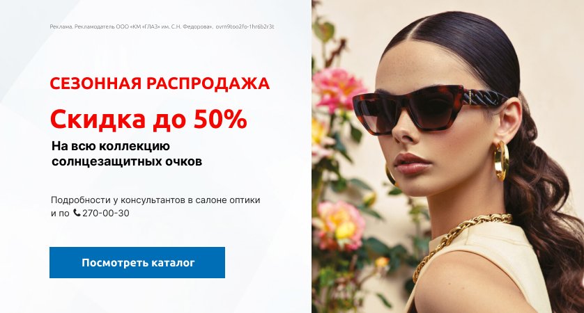 Сезонная распродажа Скидка до 50% на всю коллекцию солнцезащитных очков