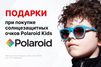 Подарки при покупке солнцезащитных очков детской коллекции Polaroid 