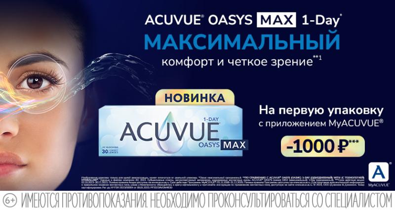 Скидка 1000 рублей на покупку первых  2-х упаковок линз ACUVUE OASYS MAX 1-Day