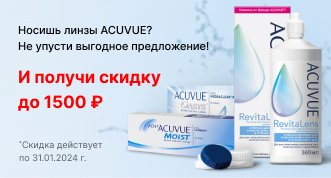Скидка до 1500 рублей на покупку контактных линз АCUVUE OASYS в январе!
