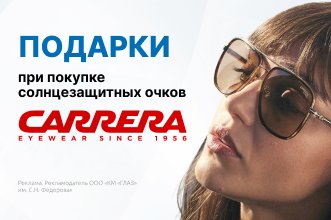Подарки при покупке Carrera!
