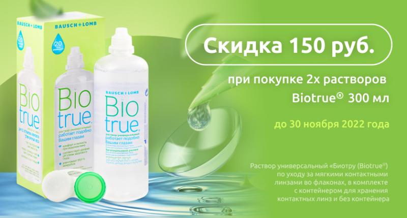 Скидка 150 руб. при покупке двух растворов для линз Biotrue 300 мл