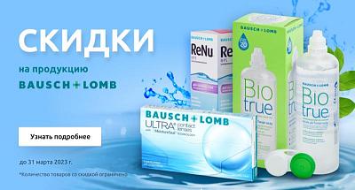 Скидки на продукцию Baush&lomb