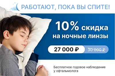 Скидка 10% на ночные линзы!