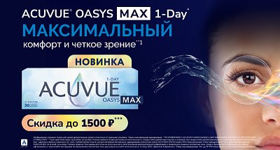 Скидка 1500 рублей на покупку мягких контактных линз ACUVUE OASYS MAX 1-Day
