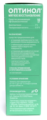 Капли увлажняющие Оптинол Мягкое восстановление 10 мл  фотография-3
