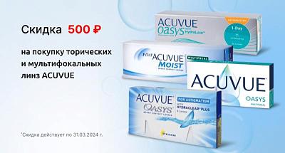 Скидка 500 рублей при покупке торических и мультифокальных контактных линз ACUVUE!