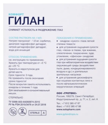 Капли увлажняющие ГИЛАН Комфорт Юнидозы 30*0,4 мл  фотография-4