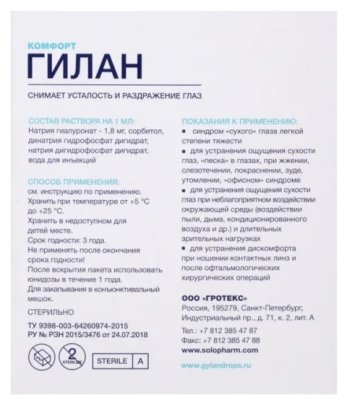 Капли увлажняющие ГИЛАН Комфорт Юнидозы 30*0,4 мл  фотография-4